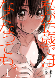【期間限定　無料お試し版　閲覧期限2025年10月24日】私が15歳ではなくなっても。１の表紙