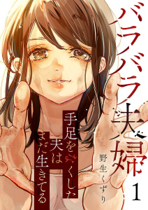 【期間限定　無料お試し版　閲覧期限2025年10月24日】バラバラ夫婦～手足をなくした夫はまだ生きてる１の表紙