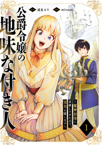【期間限定　無料お試し版　閲覧期限2025年10月24日】公爵令嬢の地味な付き人～魔神封印に貢献しすぎたので、実力を隠します～１の表紙