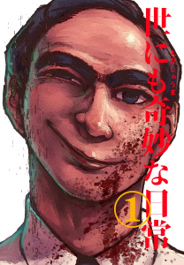 世にも奇妙な日常 vol.１ ホラーショート漫画の表紙