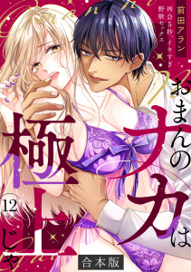 新刊【TL漫画】「おまんのナカは極上じゃ」 再会5秒、イキすぎ野獣セックス【合本版】(12)raw,無料,前田アラン,CLLENN