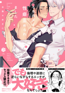 【BL漫画】うちのメイドに性癖歪められました【電子限定漫画付き】raw,無料,示路々井さに,ブライト出版