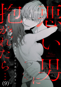 新刊【TL漫画】悪い男に抱かれたら…快楽のワナから逃れられない(9)raw,無料,アンソロジー(著),CLLENN