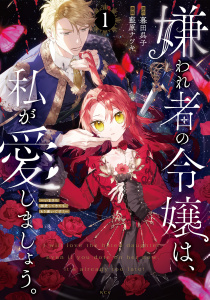 新刊【無料漫画】【期間限定　試し読み増量版　閲覧期限2025年10月28日】嫌われ者の令嬢は、私が愛しましょう。～いまさら溺愛してきても、もう遅いです！～（１）raw,無料,暮田呉子（原作）,藍原ナツキ（著）,講談社