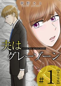 新刊【無料漫画】【期間限定　無料お試し版　閲覧期限2025年10月31日】夫はグレーゾーン　単行本版(1)raw,無料,秋野さと,ビーグリー
