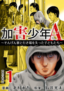 新刊【少年・青年無料漫画】【期間限定　無料お試し版　閲覧期限2025年10月31日】加害少年A～そんげん寮と行き場を失った子どもたち～　単行本版(1)raw,無料,北村永吾,石井光太,ビーグリー