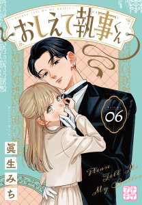 新刊【漫画】おしえて執事くん　プチデザ（６）,raw,無料,眞生みち（著）,講談社