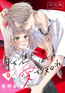 新刊【漫画】身を焦がすほどの愛を知れ　ベツフレプチ（９）,raw,無料,杏野まこ（著）,講談社