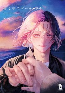 新刊【BL漫画】ぼくのブルーキャット【特典付】raw,無料,井波エン,祥伝社