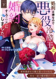 処刑は嫌なので悪役冷酷王と婚約することにしました。 ～邪智暴虐な王様と思っていたら実は一途で愛が重い…！？【電子単行本】2巻の表紙
