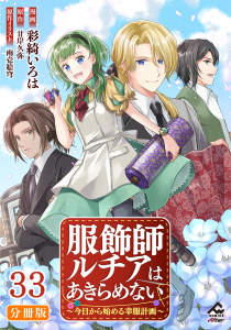 新刊【少年・青年漫画】【分冊版】服飾師ルチアはあきらめない ～今日から始める幸服計画～ 第33話,raw,無料,彩綺いろは,景,甘岸久弥,雨壱絵穹,フロンティアワークス