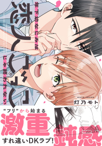 新刊【BL漫画】年下幼なじみは恋人ごっこじゃ終われない【コミックス版】【電子限定描き下ろし漫画付き】,raw,無料,灯乃モト（著）,フロンティアワークス