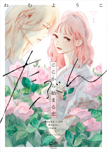 新刊【漫画】たぶんここから始まる恋【単行本版】1（特典付き）,raw,無料,ねむようこ,シュークリーム