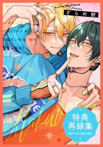 新刊【BL漫画】『幕が下りたら僕らは番3』特典再録集raw,無料,著：ざらめ鮫,シュークリーム