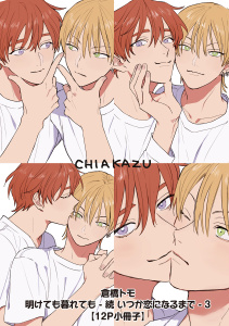 新刊【BL漫画】明けても暮れても -続 いつか恋になるまで- 3【12P小冊子】raw,無料,倉橋トモ,シュークリーム