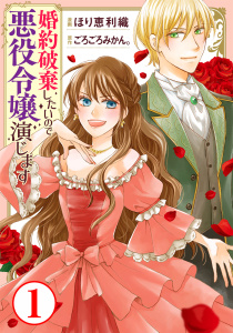【期間限定　無料お試し版　閲覧期限2025年10月29日】婚約破棄したいので悪役令嬢演じます1の表紙