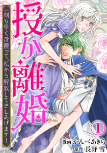 【期間限定　無料お試し版　閲覧期限2025年10月29日】授か離婚～一刻も早く身籠って、私から解放してさしあげます！1の表紙