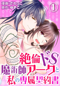 【期間限定　無料お試し版　閲覧期限2025年10月29日】絶倫ドS魔術師アークと私の専属契約書 1の表紙