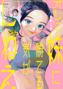 新刊【無料漫画】【期間限定　試し読み増量版　閲覧期限2025年10月29日】オレの妹に勝てる気がしねえ【単行本版】（特典付き）raw,無料,ためこう,シュークリーム