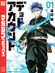 【期間限定　無料お試し版　閲覧期限2025年10月30日】デッドアカウント（１）の表紙