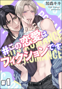 新刊【BL無料漫画】【期間限定　無料お試し版　閲覧期限2025年10月29日】＃この恋愛はフィクションです（分冊版） 【第1話】raw,無料,加森キキ,海王社