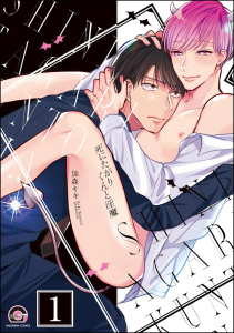 新刊【BL無料漫画】【期間限定　無料お試し版　閲覧期限2025年10月29日】死にたがりくんと淫魔（分冊版） 【第1話】raw,無料,加森キキ,海王社