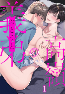 新刊【BL無料漫画】【期間限定　無料お試し版　閲覧期限2025年10月29日】高嶺の義弟（分冊版） 【第1話】raw,無料,加森キキ,海王社