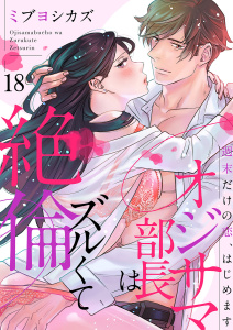 オジサマ部長はズルくて絶倫～週末だけの恋、はじめます１８,raw
