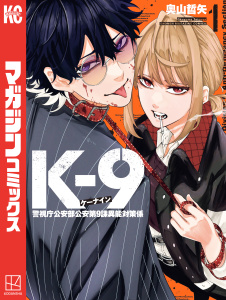 【期間限定　試し読み増量版　閲覧期限2025年10月30日】Ｋ－９　警視庁公安部公安第９課異能対策係（１）の表紙