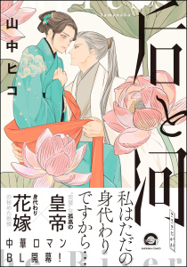 新刊【BL無料漫画】【期間限定　試し読み増量版　閲覧期限2025年10月29日】后と河 （1） 【電子限定かきおろし漫画付】raw,無料,山中ヒコ,海王社