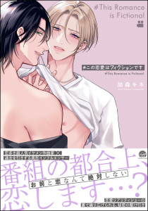 新刊【BL無料漫画】【期間限定　試し読み増量版　閲覧期限2025年10月29日】＃この恋愛はフィクションです 【電子限定かきおろし漫画付】raw,無料,加森キキ,海王社