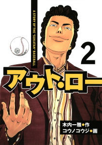 【期間限定　無料お試し版　閲覧期限2025年10月30日】アウト・ロー　Ａ　ＳＴＯＲＹ　ＯＦ　ＴＨＥ　”ＳＵＫＡＴＡＮ”　ＢＡＳＥＢＡＬＬ（２）の表紙