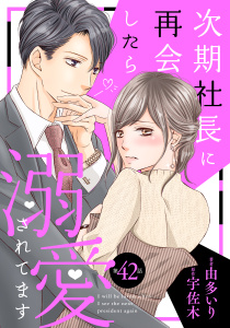 次期社長に再会したら溺愛されてます【分冊版】42話,raw
