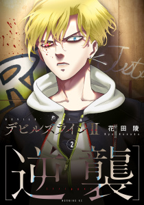 新刊【少年・青年無料漫画】【期間限定　無料お試し版　閲覧期限2025年10月30日】デビルズライン２　［逆襲］（２）raw,無料,花田陵（著）,講談社