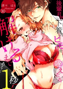 新刊【TL漫画】後輩君が下着のヒモを咥えたら。解けるまであと…1秒(30)raw,無料,津々見はと（著）,CLLENN