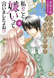 新刊【漫画】私のこと嫌いって言いましたよね！？変態公爵による困った溺愛結婚生活【単行本版】VIII【電子限定特典付き】,raw,無料,刺身ナカミ,北里千寿,秋水社ORIGINAL