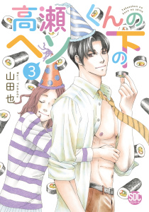 新刊【漫画】高瀬くんのヘソの下【単行本版】3,raw,無料,山田也,秋水社ORIGINAL