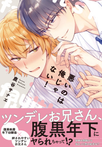 新刊【BL漫画】悪いのは俺じゃない！【単行本版】raw,無料,鹿谷サナエ,秋水社ORIGINAL