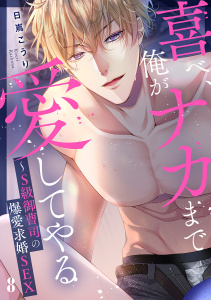 新刊【TL漫画】喜べ、俺がナカまで愛してやる～S級御曹司の爆愛求婚SEX８,raw,無料,日嶌こうり（著）,モバイルメディアリサーチ