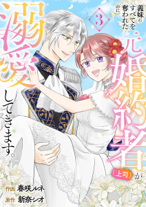 新刊【漫画】義妹にすべてを奪われたのに元婚約者（上司）が溺愛してきます。【電子単行本版／特典おまけ付き】３raw,無料,新奈シオ（原作）,春咲ルネ（作画）,ファンギルド