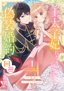 王太子妃になりたくないので、偽装婚約で回避します！【電子単行本版／特典おまけつき】１の表紙