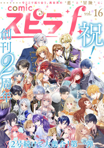 新刊【漫画】comic スピラf vol.16,raw,無料,comicスピラ編集部（著）,ファンギルド