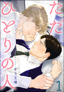 新刊【BL漫画】ただひとりの人（分冊版） 【第1話】raw,無料,ぞう工場,海王社