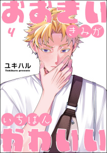 おおきいきみがいちばんかわいい（分冊版） 【第4話】の表紙