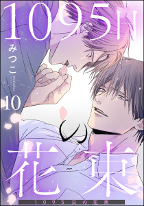 新刊【BL漫画】1095日の花束（分冊版） 【第10話】raw,無料,みつこ,海王社