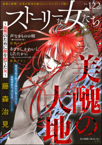 新刊【漫画】ストーリーな女たち Vol.122,raw,無料,安武わたる,前田アラン（著）,ストーリーな女たち編集部,藤森治見,びばる,ぶんか社