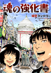 【少年・青年漫画】魂の強化書raw,無料,城埜ヨシロウ,大洋図書