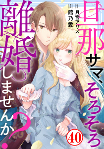 新刊【漫画】旦那サマ、そろそろ離婚しませんか？40,raw,無料,月宮アリス,館乃愛,秋水社ORIGINAL