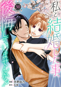 私と結婚した事、後悔していませんか？30,raw