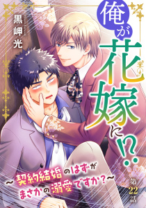 新刊【BL漫画】俺が花嫁に！？～契約結婚のはずがまさかの溺愛ですか？～22,raw,無料,黒岬光,秋水社ORIGINAL